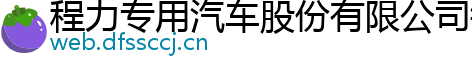 程力专用汽车股份有限公司销售十分公司